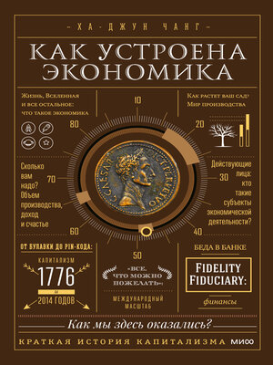 cover image of Как устроена экономика. Простое и доступное объяснение сложных понятий